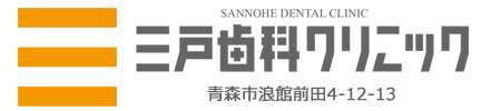 青森市 三戸歯科クリニック